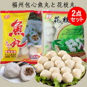 【5/21 9:59まで限定価格】福州魚丸と花枝丸の2種2点セット 肉入り魚団子(餡あり) 包心魚丸 花枝丸(いか団子・イカだんご)墨魚丸 マーラー タン 麻辣...