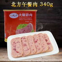 北方午餐肉（方缶） ランチョンミート 備蓄食 ソーセージミート 食肉加工品 調理済み 味付け豚肉 缶詰食品 中華食材 340g