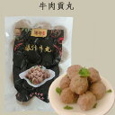 瑞豊 爆汁牛肉丸 火鍋具材 日本国内加工 中華料理 肉団子 