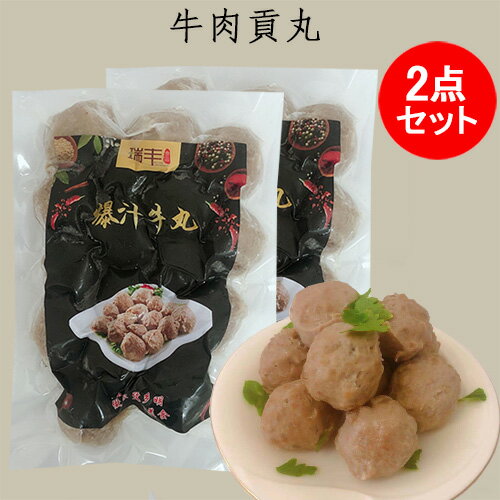 瑞豊 爆汁牛肉丸2点セット 火鍋具材 日本国内加工 中華料理 餡なし 肉団子 300g×2 2種類のパッケージランダム出荷[冷凍食品]のサムネイル