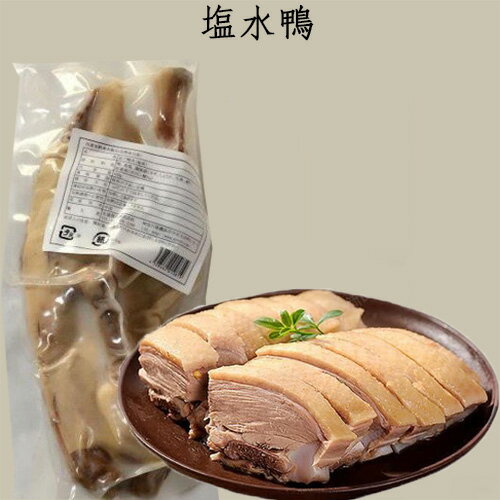 塩水鴨 茹で鴨肉(塩味) 半羽 前菜 中国産 熟食 鴨料理 塩水鴨肉 中華料理 中華物産 450g [冷凍食品]