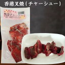 香港叉焼 中華食材 本格 香港チャーシュー 120g前後 日本産 [冷蔵・冷凍食品]