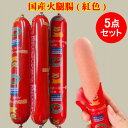 豚肉火腿腸 紅色5点セット 防腐剤不使用 中国 お菓子 王中王の味と似ている 豚肉ソーセージ 日本国内製造 香腸 おやつ 間食 火腿肠 日本産 90g×5