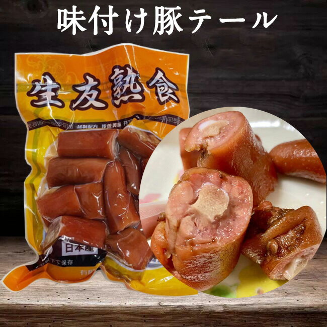 商　品　説　明 品　　名 醤豚尾 原 　材料豚しっぽ(国産)、食塩、白砂糖、料理酒/調味料(アミノ酸等)、(小麦を含む) 内容　量 300g 賞味期限 表面に表示 保存方法 10℃以下で保存してください 送　　料 全国一律660円（北海道&#12539;沖縄県は除く）　　 1配送先（1個口）につき、お買い上げ金額が税込4,320円以上で送料無料になります。　 ただし、クール便は送料660円＋クール便料金335円を頂戴致します。 クール便料金は4,320円以上購入されても無料にはなりませんのでご注意くださいませ。 配送形態 ヤマト運輸（冷蔵&#12539;クール便） お届け日 基本的にご注文を頂いてから1&#12316;5営業日以内の出荷予定となりますが、実店舗と同一の在庫を共有しており、その為、ご注文後に在庫切れが発生する場合がございます。　