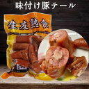 生友醤豚尾 味付け豚テール(皮付き) 豚のしっぽ 豚尾 惣菜 とんび シッポ 即食タイプ 歯ごたえあり 熟食 日本国内加工 300g 賞味期限約8〜15日間[冷...