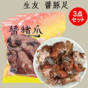 生友 醤豚爪3点セット 醤豚足 醤豚蹄 とんそく 熟食 てびち テビチ トン足 調理済 味付け豚足 日本国内加工 2個入×3 賞味期限約8〜15日間 2種類のパ...