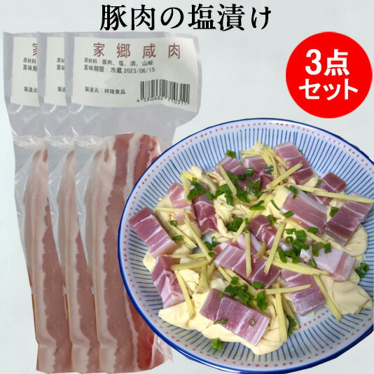 家郷咸肉3点セット 鹹肉 中華風塩豚 豚肉の塩漬け 豚の塩漬け肉 中華食材 日本国内加工 味付け豚肉 チリ産肉使用 約140g×3 冷凍食品