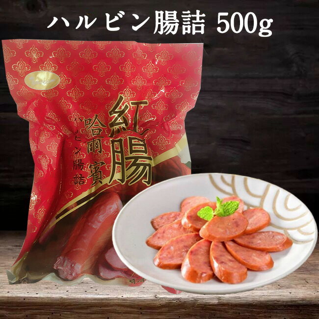 哈爾賓紅腸 500g ウインナー香腸 ハルピン腸詰 ソーセージ 中国産 中華食材 [冷凍食品]