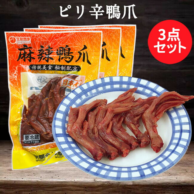 麻辣鴨掌3袋セット ピリ辛鴨爪 マーラー鴨の足 即食食品 アヒルの水かき 熟食 日本国内加工 6本入×3 賞味期限約8〜15日間 新旧パッケージランダム出荷[冷蔵・冷凍食品]