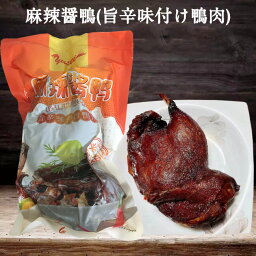 友盛 麻辣醤鴨 旨辛味付け マーラー鴨肉 半羽 中国産 味付けアヒル 450g[冷凍食品]