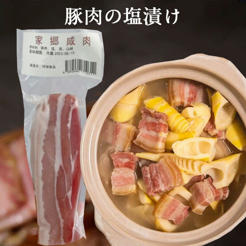 家郷咸肉 鹹肉 中華風塩豚 豚肉の塩漬け 豚の塩漬け肉 中華食材 日本国内加工 味付け豚肉 チリ産肉使用 約140g 冷凍食品