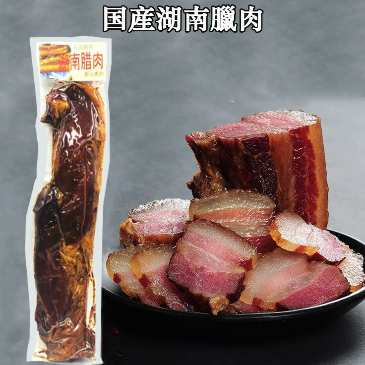 湖南臘肉 熏製豚肉 伝統風味 中華食材 味付き豚肉 ラーッヨッ 腊肉 ラーロウ 国産の豚肉使用 豚肉の干物 中華干し肉 日本産 180g [冷蔵・冷凍食品]