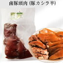 商　品　説　明 品　名 豚頭肉(豚カシラ半) 原 材料豚頭肉、醤油、味素、砂糖、花椒、八角 内容　量 425g前後 賞味期限 枠外に記載 保存方法 要冷蔵10℃以下 製造　者 白　尚濤 販売　者 双葉産業(株) 送　　料 全国一律660円（北海道&#12539;沖縄県は除く）　　 1配送先（1個口）につき、お買い上げ金額が税別4,000円以上で送料無料になります。　 ただし、クール便は送料660円＋クール便料金335円を頂戴致します。 クール便料金は4,000円以上購入されても無料にはなりませんが、システム上無料になります。　　 のちほど、クール便料金335円を足した正しい合計金額をご連絡いたしますのでご注意くださいませ。 配送形態 ヤマト運輸（クール便） ※クール便、常温便商品のどちらとも同梱可能です。 お届け日 基本的にご注文を頂いてから3〜5営業日以内の出荷予定となりますが、実店舗と同一の在庫を共有しており、その為、ご注文後に在庫切れが発生する場合がございます。　