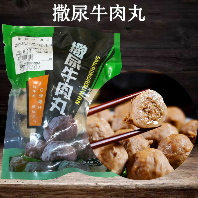 撒尿牛肉丸 餡有り 火鍋具材 日本国内加工 中華料理 肉団子 300g [冷凍食品]