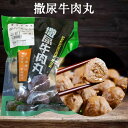 撒尿牛肉丸 餡有り 火鍋具材 日本国内加工 中華料理 肉団子