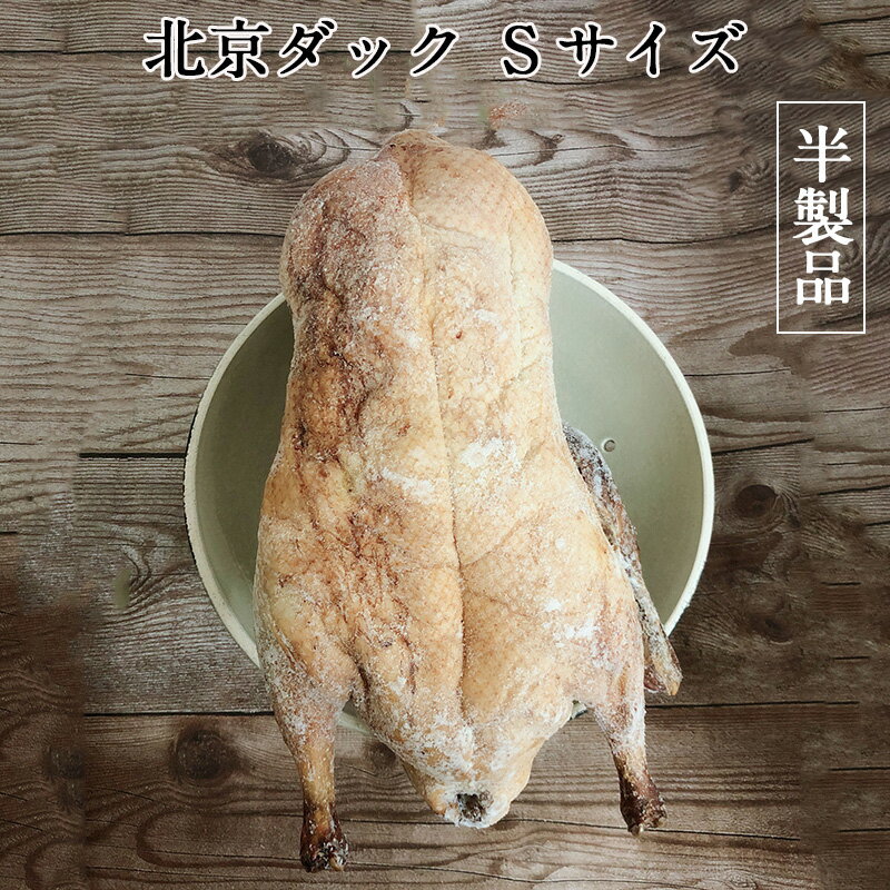 北京ダック Sサイズ(1.4~1.6kg) 北京?鴨 調理必要 半製品 考鴨ローストダック 中華名食 中国産 [冷凍食品]