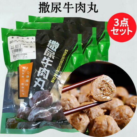 撒尿牛肉丸3点セット 餡有り 火鍋具材 日本国内加工 中華料理 肉団子 300g 3 [冷凍食品]