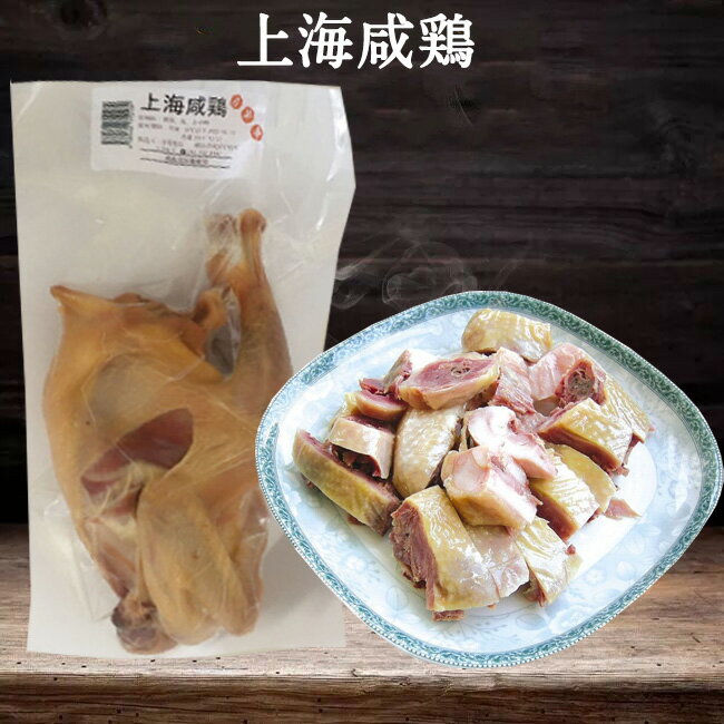 上海咸鶏 日本国内加工 中華食材 味付けチキン 群馬高原鶏使用 親鶏 日本産 約550g[冷蔵・冷凍食品]