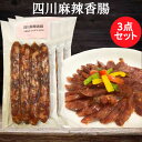 祥瑞 麻辣香腸3点セット 約180g～200g×3 ピリ辛ウインナー 腸詰 中華風ソーセージ 四川風味 日本産 中華食材 日本国内加工 国産の豚肉使用 [冷凍食品]