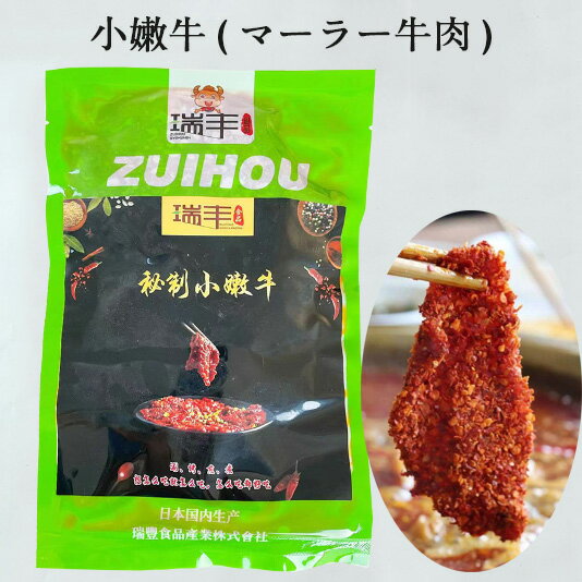 秘製小嫩牛(マーラー牛肉) 日本国内加工 味付け 200g [冷凍食品]賞味期限2024年5月