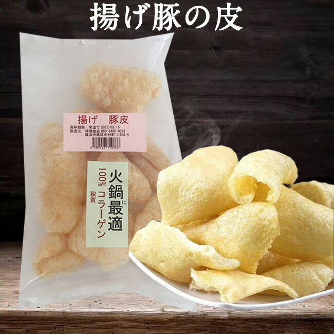 炸豚皮 揚げ豚の皮 中華食材 コラーゲンたっぷり 中国 お菓子 火鍋に最適 40g前後 日本産