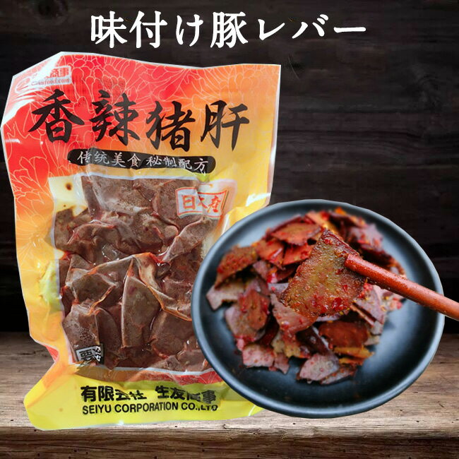 香辣豚肝 ブタの肝臓ポーク 辛口 味付け豚レバー 200g ビール・おつまみに 熟食 日本国内加工 賞味期限..