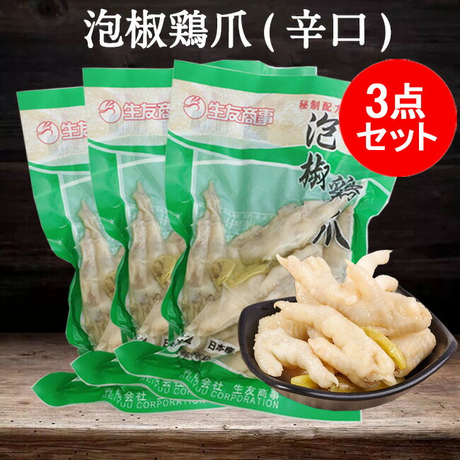 生友泡椒鶏爪5点セッ