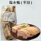 塩水鴨 茹で鴨肉(塩味) 半羽 前菜 中国産 熟食 鴨料理 塩水鴨肉 中華料理 中華物産 450g [冷凍食品]