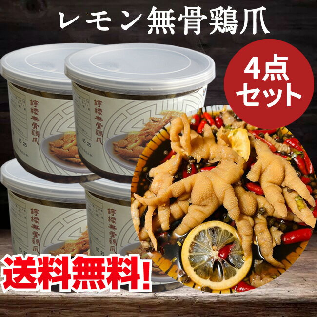 延明 檸檬無骨鶏爪4点セット レモン酸辣もみじ 熟食 日本国内加工 味付け鶏の足 鶏モミジ 鳳爪 中華料理 調理済 日本産380g×4[冷蔵・冷凍食品]