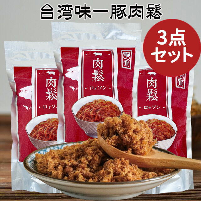 台湾肉鬆 味一豚肉松3点セット 豚肉フレーク porkfloss ポークフレーク（でんぶ）肉類 加工食品 コットンポーク ふりかけ 子供食に 中華食品 台湾 食品 お土産 台灣食品 中華物産 コンパクト 豬肉鬆 台湾産 200g×3