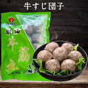 潮汕牛筋丸 火鍋具材 日本国内加工 中華料理 肉団子 300g [冷凍食品]