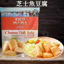 富媽媽 芝士魚豆腐 魚団子 チーズ魚豆腐 鍋団子 おでん 麻辣担 チーズ豆腐 マーラー タン 麻辣湯におすすめの具材 火锅丸子 中華食材 中華物産...