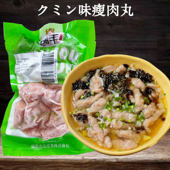 【6/5 9:59まで新品限定価格】孜然瘦肉丸 クミン味瘦肉羹丸子 火鍋の食材 豚肉丸 肉片 豚肉羹 日本国内..