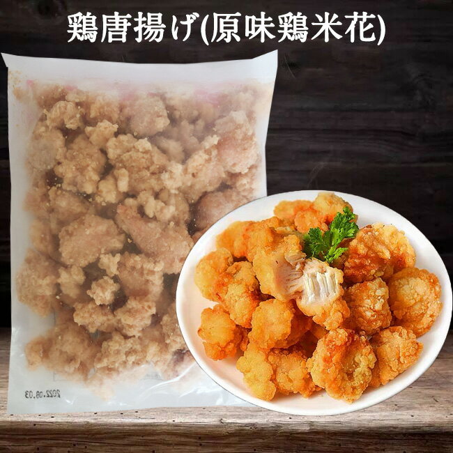 鶏唐揚げ 原味鶏米花 肉製品 から揚げ 中国産 中華食材 300g [冷凍食品]