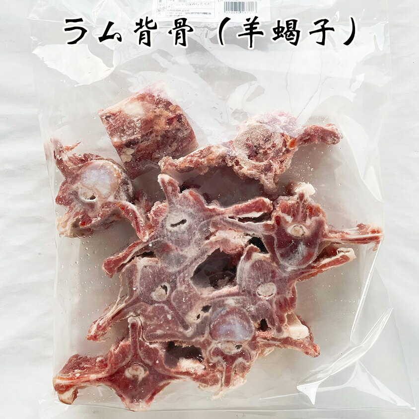 ラム背骨 羊脊骨（羊蝎子）羊蠍子 ヤンシエズ 羊背骨 骨付き羊肉 羊のサソリ 羊の背骨 羊肉の煮込み料理・羊肉スープ…