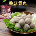 【7/30 9:59まで新品限定価格】香姑貢丸 しいたけ貢丸 麻辣湯 具材 麻辣担 火鍋団子 マーラー タン お鍋・丸子湯に 日本国内加工 300g [冷凍食品...