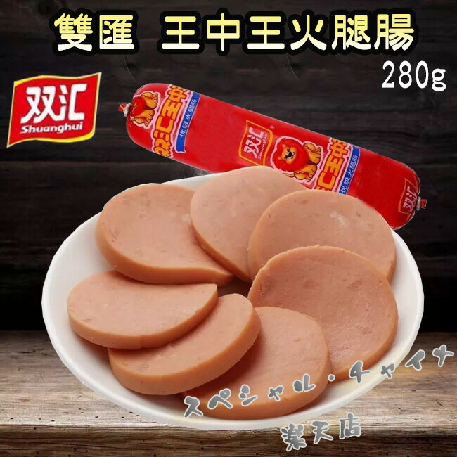 訳あり～雙匯 王中王火腿腸 豚肉ソーセージ 香腸 おやつ マーラー タン 麻辣湯におすすめの具材 間食 火腿肠 中国産 280g 賞味期限2025年4月27日