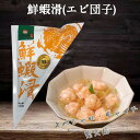【7/30 9:59まで限定価格】鮮蝦滑 蝦団子 エビ団子 麻辣湯 具材 麻辣担 手作り お鍋・丸子湯・海鮮湯に マーラー タン 日本国内加工 火鍋の定番 15...