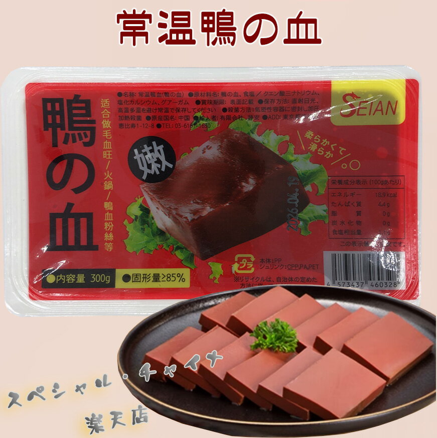常温鴨血300g 鴨の血 中国産 麻辣担 マーラー タン 麻辣湯 具材 中華料理 屋台名物 加圧加熱殺菌食品【..