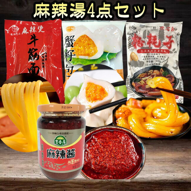 麻辣湯4点セット 麻辣醤と牛筋面とカニ団子とブンモジャの4点 粉耗子 蟹仔包 牛すじ麺 蟹団子 麻辣湯の素 かに団子 マーラー タン 麻辣湯 具材 蟹子包 蟹籽包 魚卵いり魚団子(カニ風味) 麻辣担 魚団子 魚製品 中華食材 冷凍食品 冷凍魚肉ボール 火鍋食材 [冷凍食品]