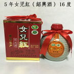 5年女児紅 16度 紹興の味 500ml 箱付 紹興酒 黄酒 中国お酒 中華名品 冷凍商品と同梱不可 中国産