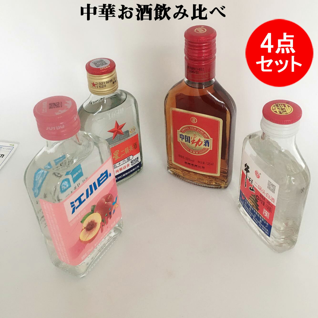 中華お酒飲みくらべ4本セット 江小白(桃)168ml 23度と中国勁酒 125ml 35度と牛欄山二鍋頭白酒 100ml 56度と紅星二鍋頭 100ml 56度1点ずつ 中国産 誕生日お祝い プレゼント ギフトに