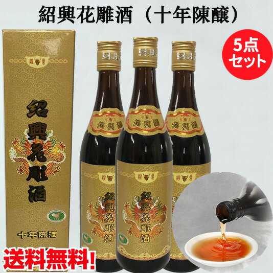 商　品　説　明 品　　名 紹興花彫酒　十年陳酒 原 　材料もち米、小麦(麹)、食品添加物(カラメル色素) 内容　量 640ml×5 アルコール分 17% 保存方法 直射日光を避け、常温で保存してください 原産国名 中国 送　　料 全国一律6...