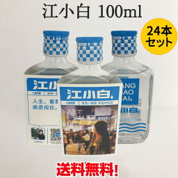 江小白24本セット 100ml×24 中華白酒 じゃんしゃおばい 中華お土産 ジャンシャオバイ 正規輸入品 独特の味 冷凍商品と同梱不可 中国産