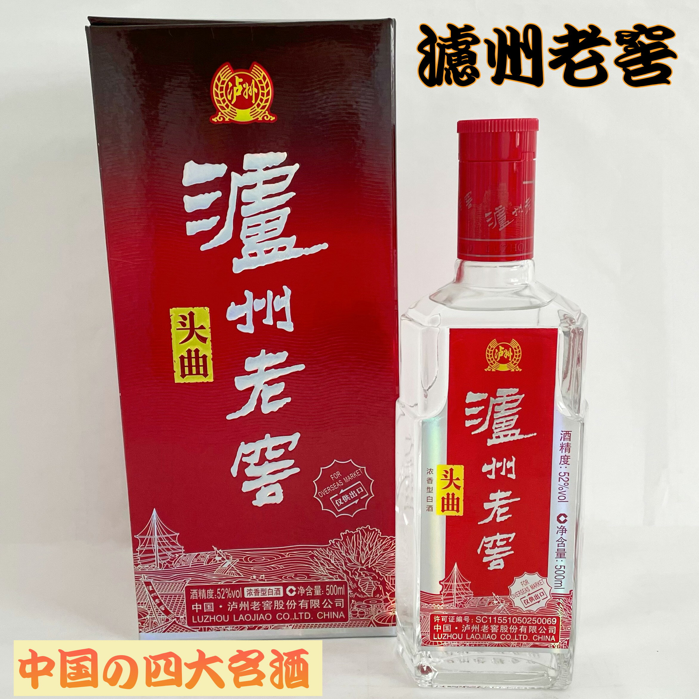 楽天市場】瀘州老窖(中国酒|ビール・洋酒)の通販 楽天市場】瀘州老窖(中国酒|ビール・洋酒)の通販