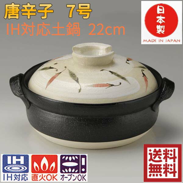 7号IH土鍋 12311 ih対応 IH・直火両対応 12311 国産 萬古焼 四日市 万古焼 耐熱陶器 ばんこ焼 1-2人用 三陶