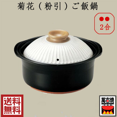 銀峯陶器 菊花ご飯鍋(粉引) 2合炊 中蓋付 1.1L 二重蓋 2合炊ご飯鍋 炊飯鍋 ごはん鍋 ガス炊飯器 萬古焼..