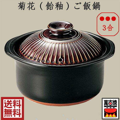 銀峯陶器 菊花(飴釉)ご飯鍋 3合炊 中蓋付 1.7L 二重蓋 炊飯鍋 ごはん鍋 ガス炊飯器 萬古焼 菊花 土鍋 ..