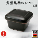 黒釉・白釉2種類選べる おひつ器(小) 1膳 三陶 遠赤セラミックおひつ 萬古焼 角型おひつ器 日本製 電子レンジOK プレゼント 引出物 お祝い 内祝い 父の...