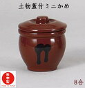土物蓋付ミニかめ アメ色 8合 1440ml 日本製 和食器 飲食店 業務用 陶器 食器 三陶 000062(3)